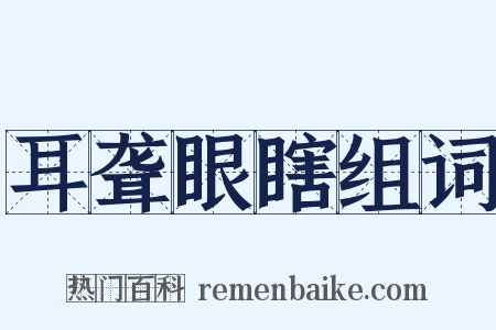 耳聋眼瞎组词是什么意思的图片